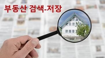 부동산 검색·저장
